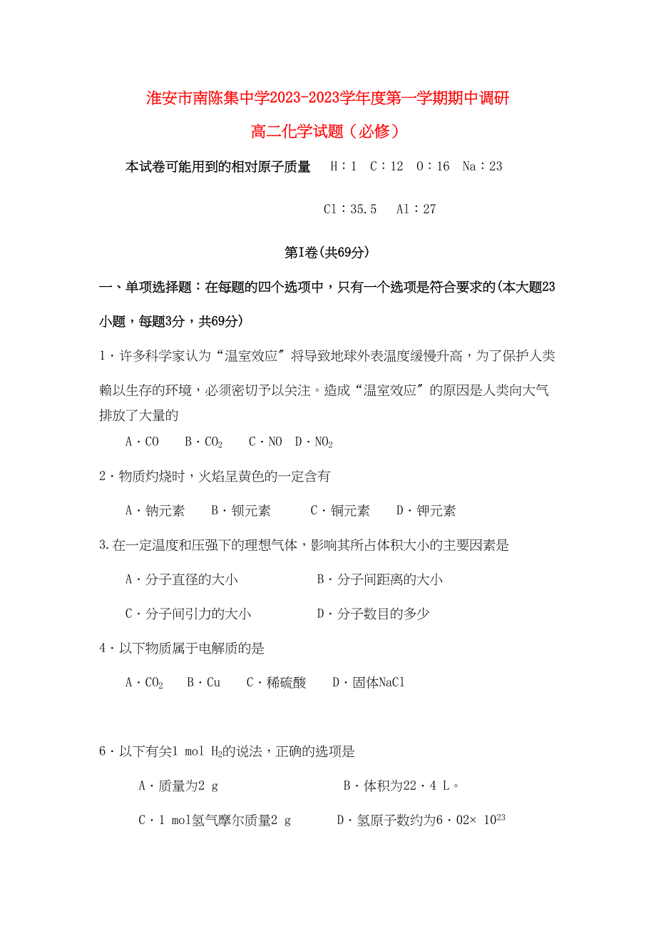 2023年江苏省淮安市南陈集11高二化学第一学期期期中考试.docx_第1页