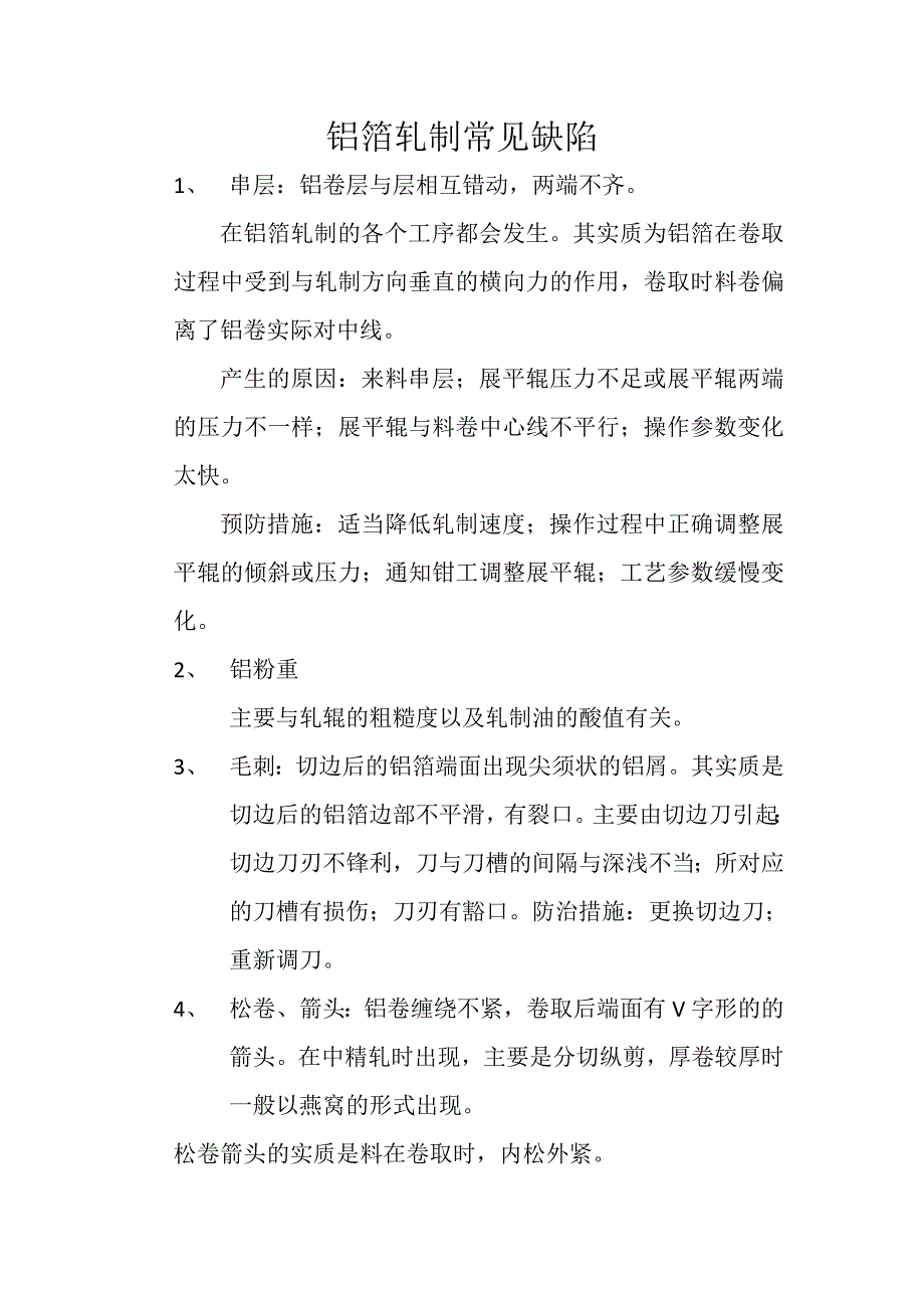 铝箔轧制的常见缺陷 (2).doc_第1页