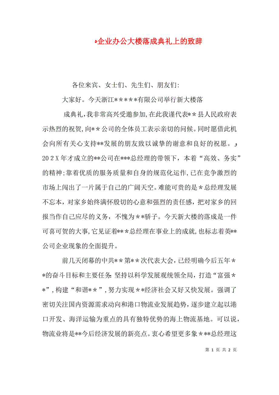 企业办公大楼落成典礼上的致辞_第1页