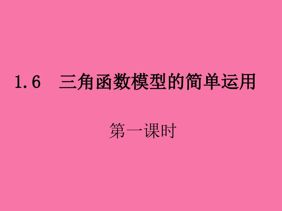 三角函数模型的简单应用展示ppt课件_第1页