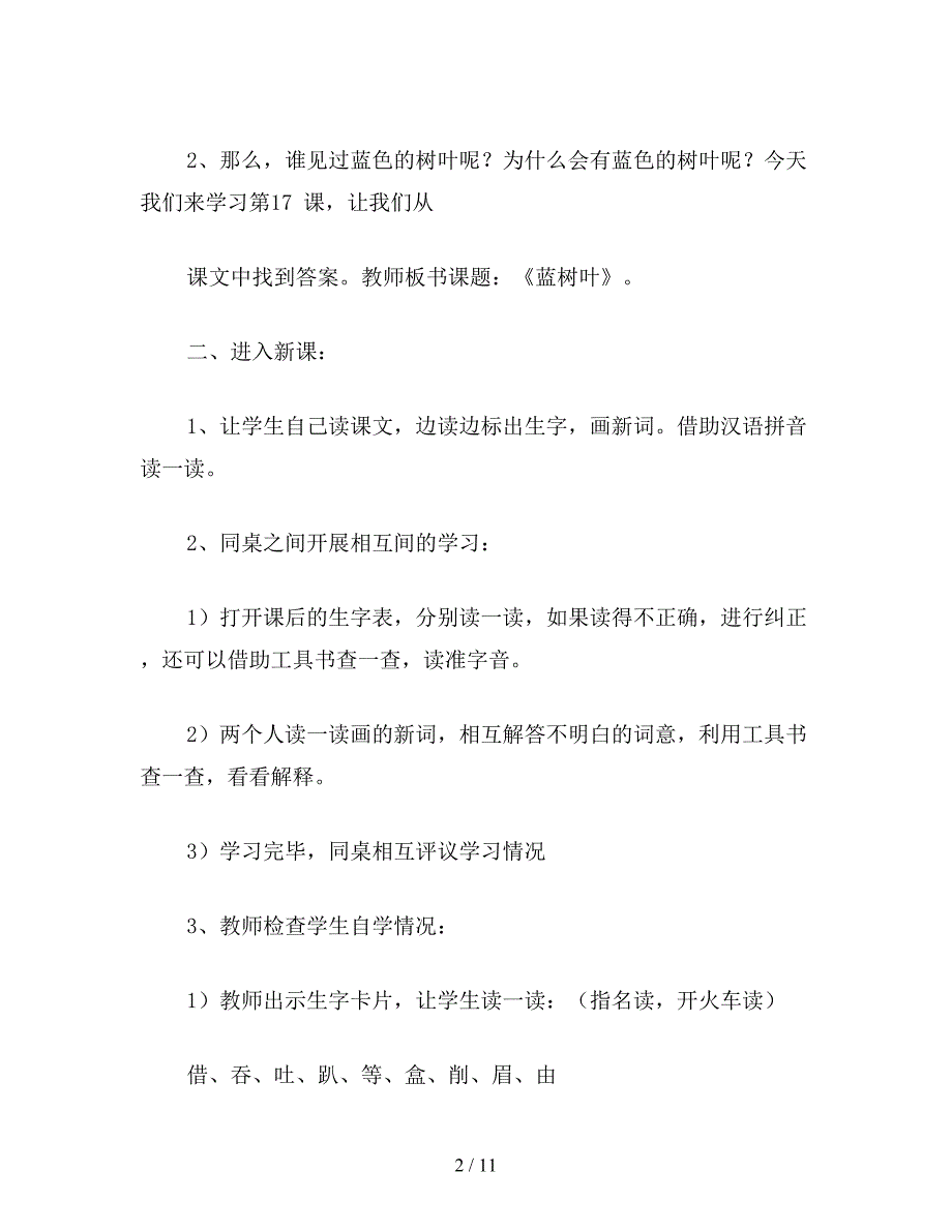 【教育资料】小学二年级语文教案：蓝树叶.doc_第2页