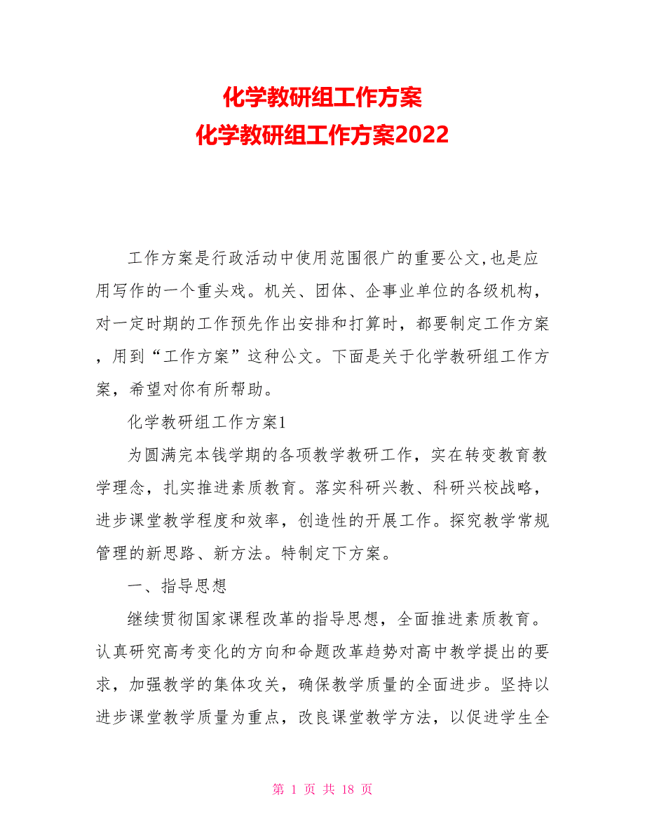 化学教研组工作计划化学教研组工作计划2022_第1页