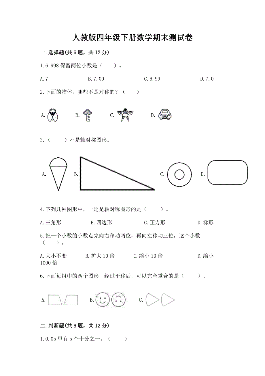 人教版四年级下册数学期末测试卷含答案【基础题】.docx_第1页