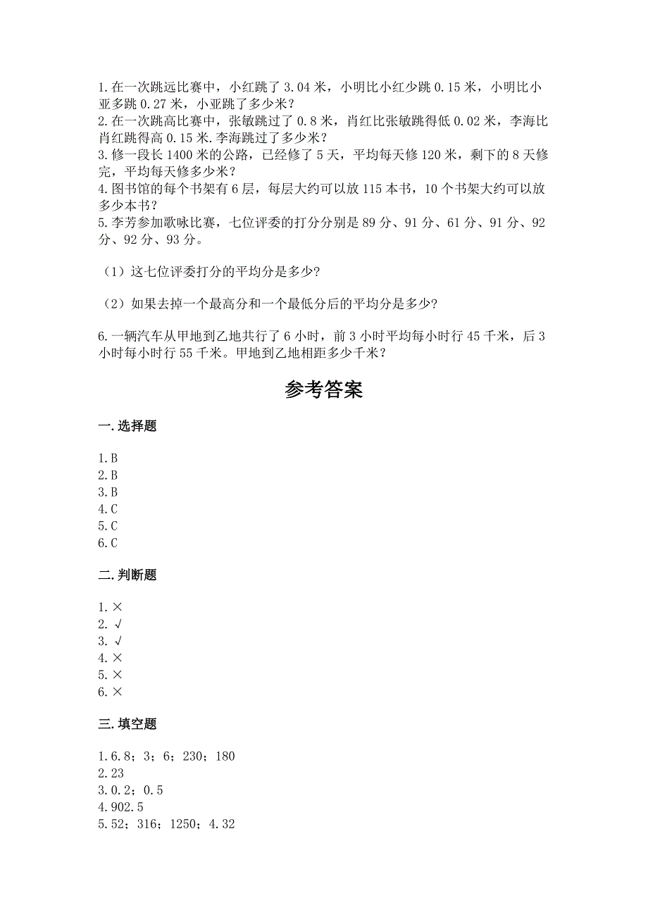 人教版四年级下册数学期末测试卷含答案【基础题】.docx_第4页