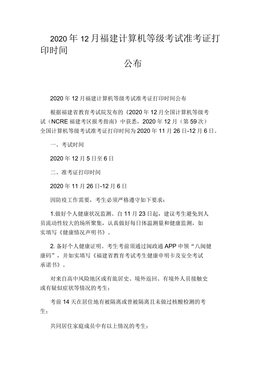 2020年12月福建计算机等级考试准考证打印时间公布_第1页