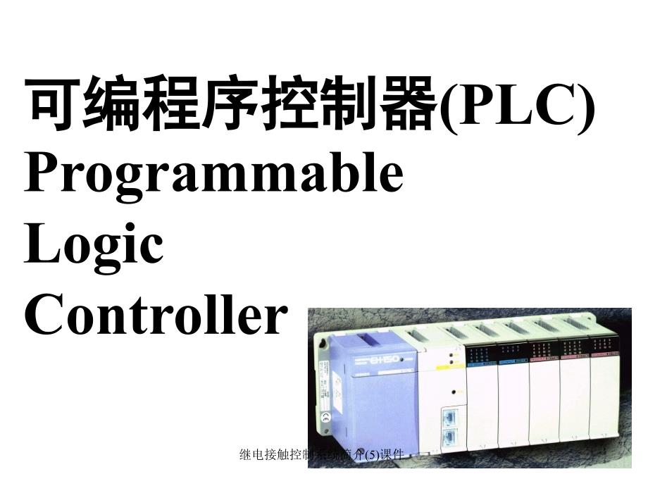 继电接触控制系统简介(5)课件_第2页