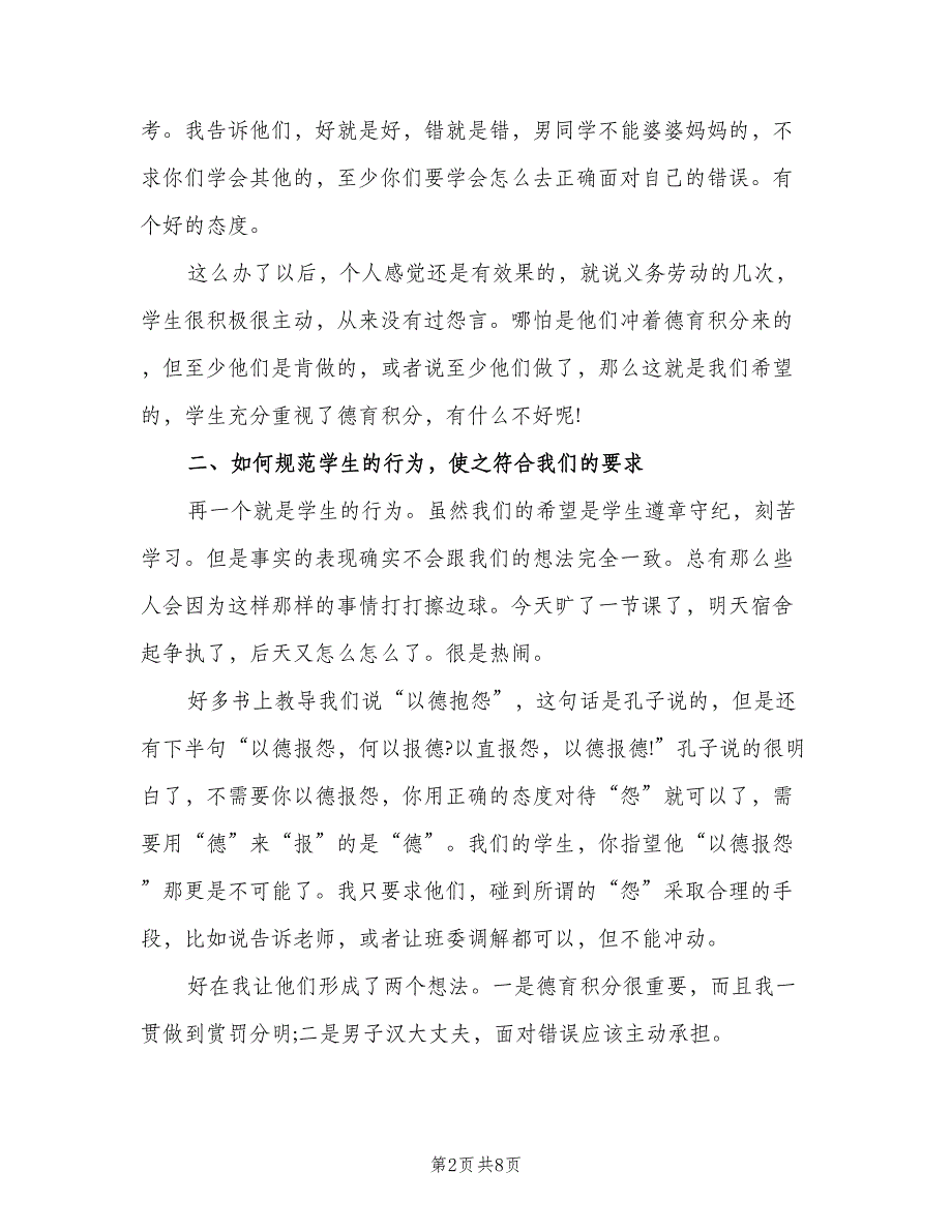 2023年中职班主任工作总结（二篇）_第2页