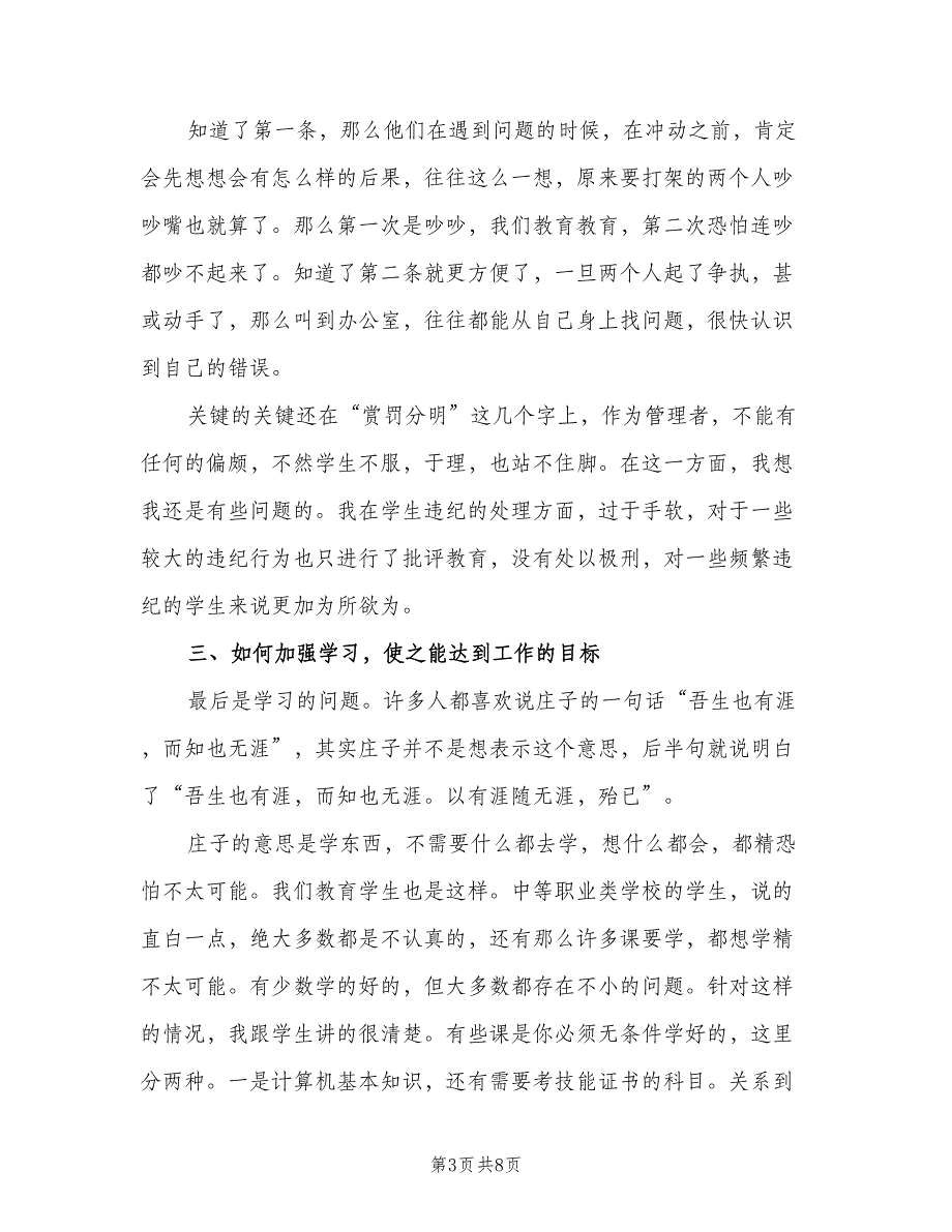 2023年中职班主任工作总结（二篇）_第3页