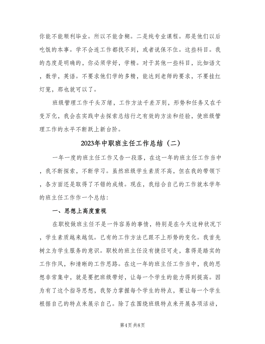 2023年中职班主任工作总结（二篇）_第4页