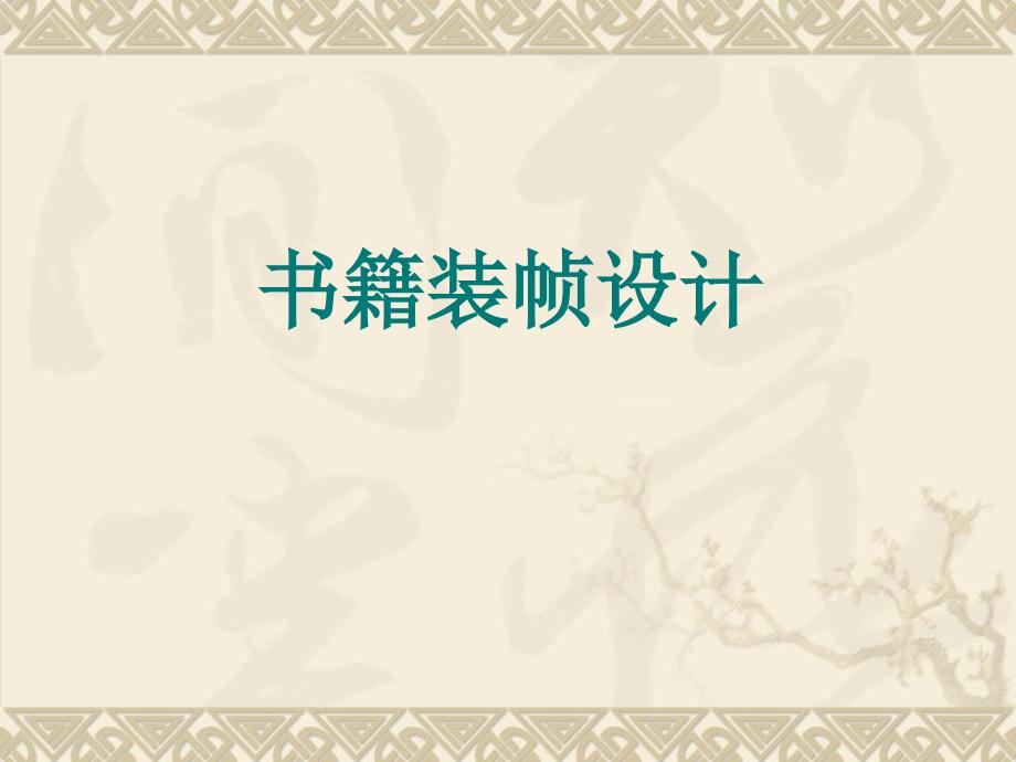 书籍装帧设计(基本结构、封面、内页设计)_第1页