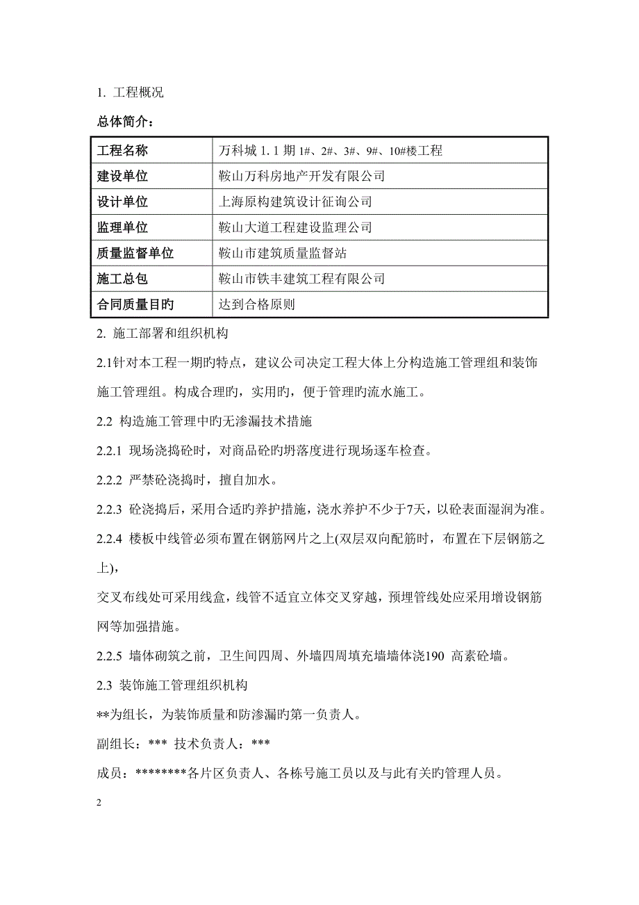 鞍山万科城一期防渗漏专题方案_第3页