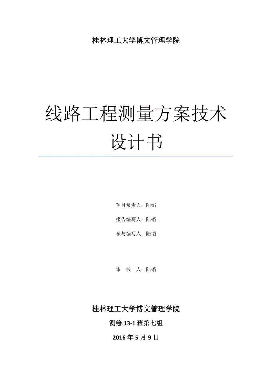 线路工程测量方案技术设计书_第1页