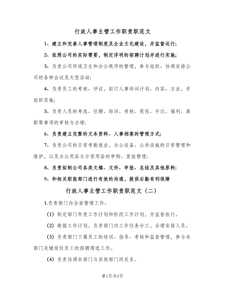 行政人事主管工作职责职范文（3篇）.doc_第1页