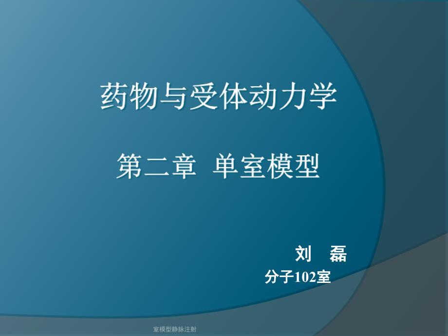 室模型静脉注射课件_第1页