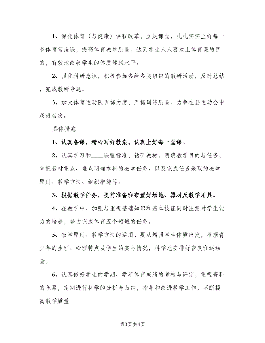 小学五年级下学期体育教学计划范本（二篇）.doc_第3页