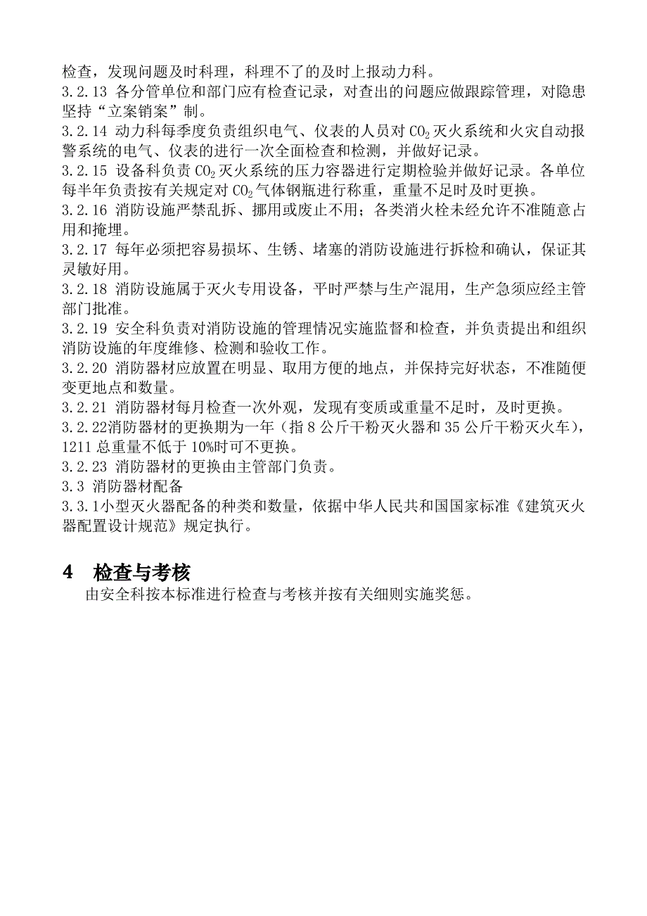 基层单位消防设施管理规定_第3页