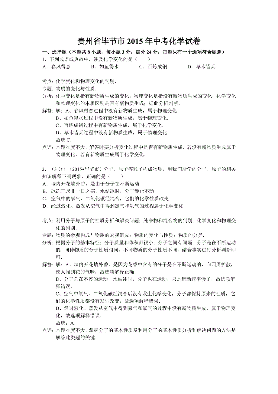 贵州省毕节市2015年中考化学试卷（解析版）_第1页