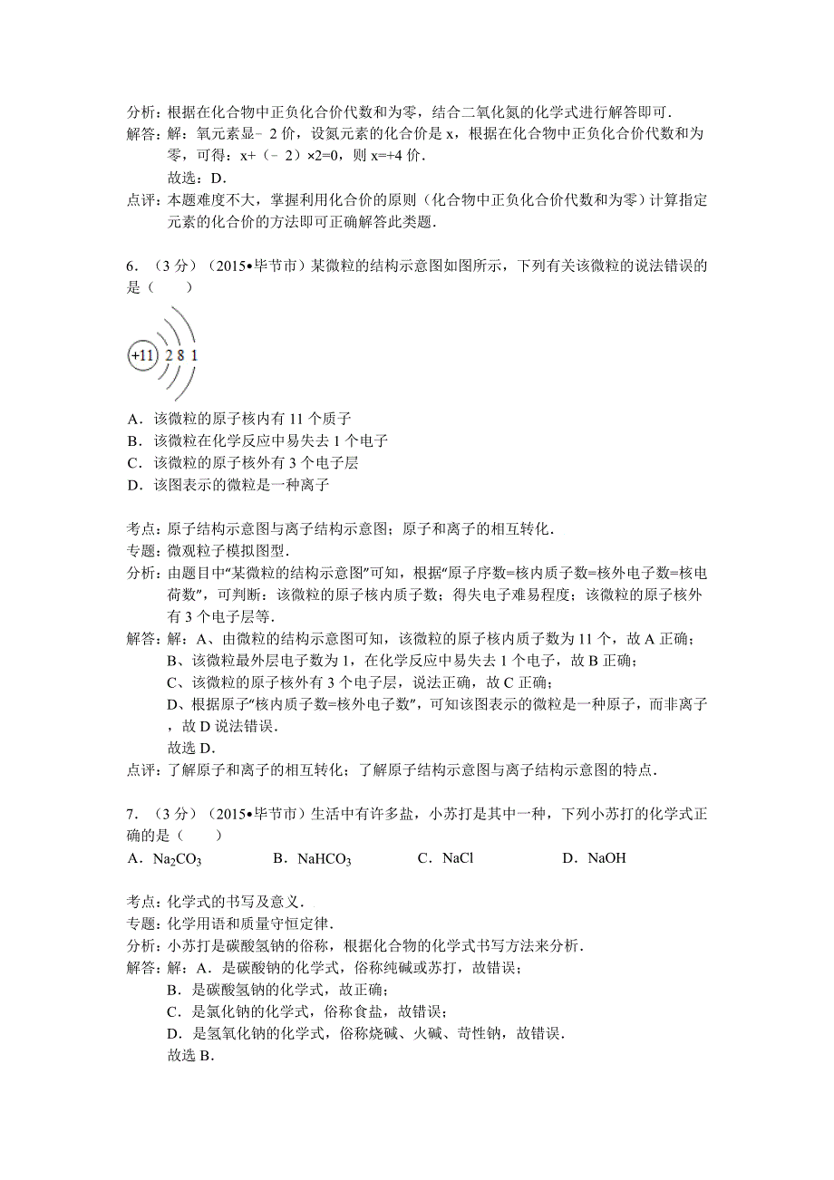 贵州省毕节市2015年中考化学试卷（解析版）_第3页