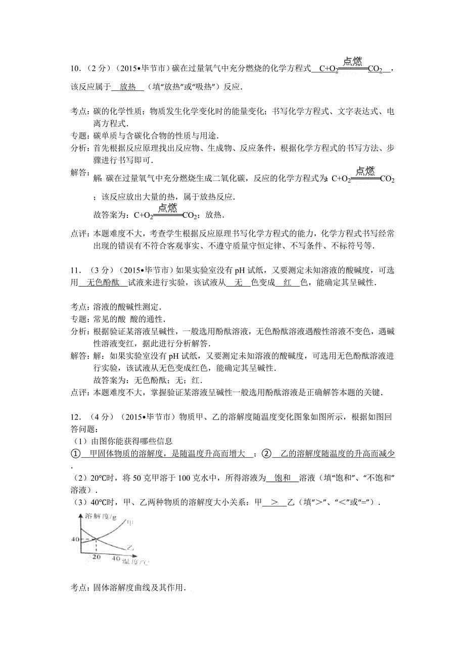 贵州省毕节市2015年中考化学试卷（解析版）_第5页