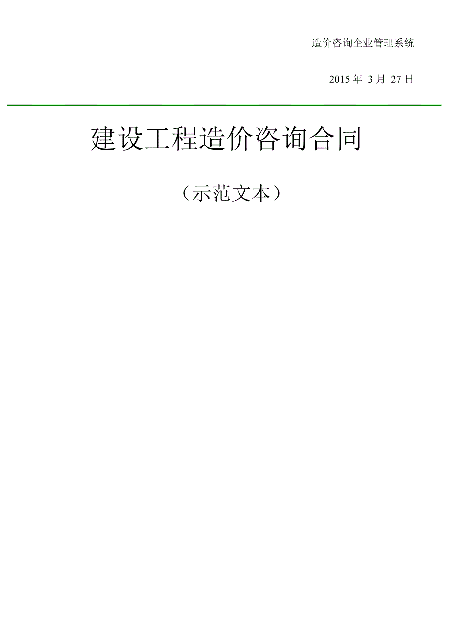 建设工程造价咨询合同[示范文本_第2页