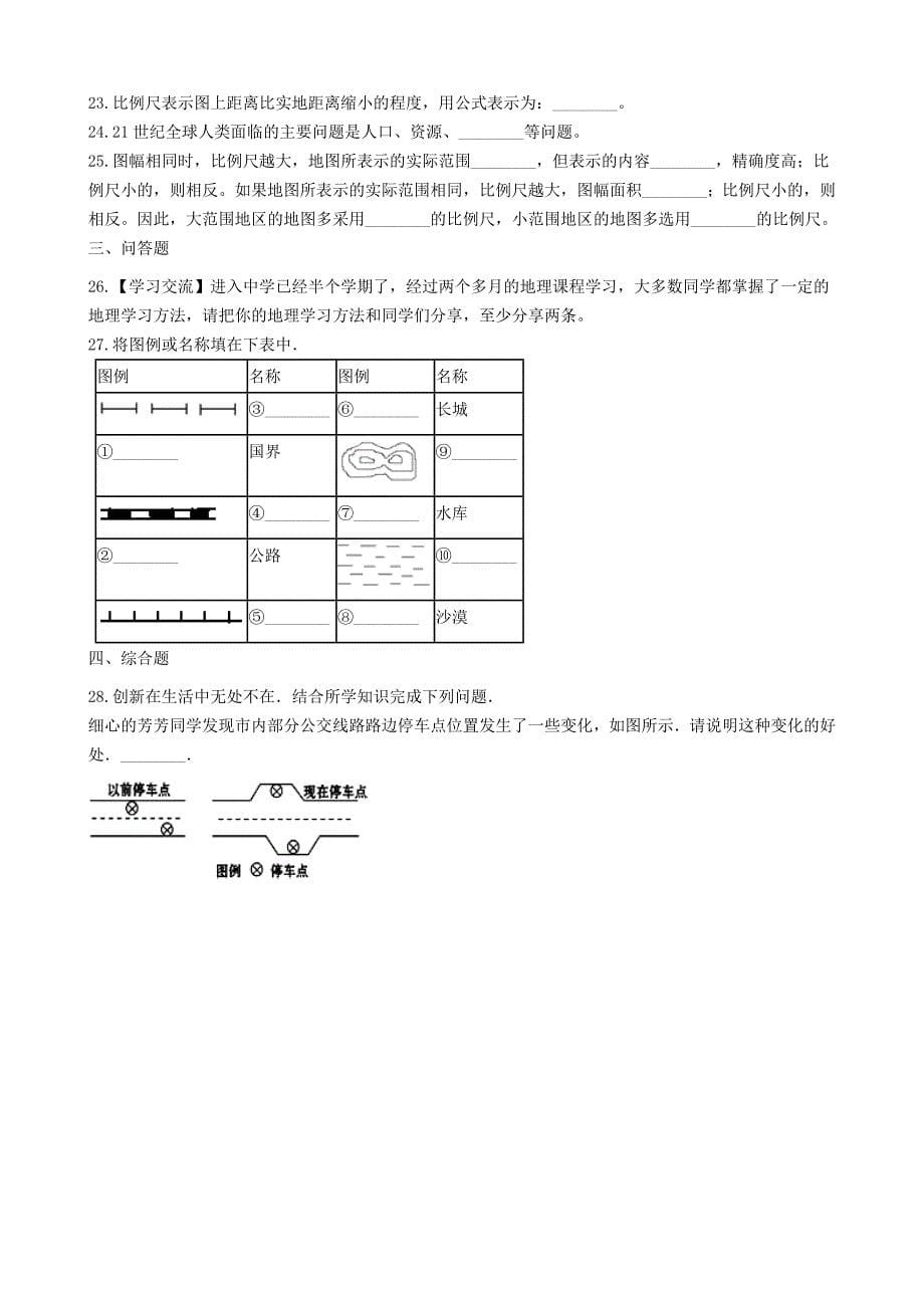 七年级地理上册第一章让我们走进地理单元综合测试新版湘教版_第5页