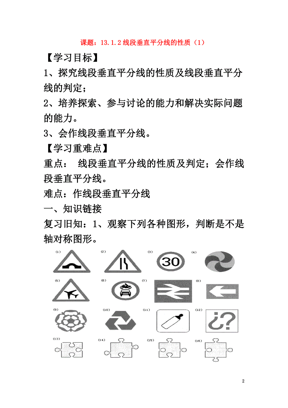 广西南宁市西乡塘区八年级数学上册第13章轴对称13.1轴对称13.1.2线段垂直平分线的性质学案（）（新版）新人教版_第2页