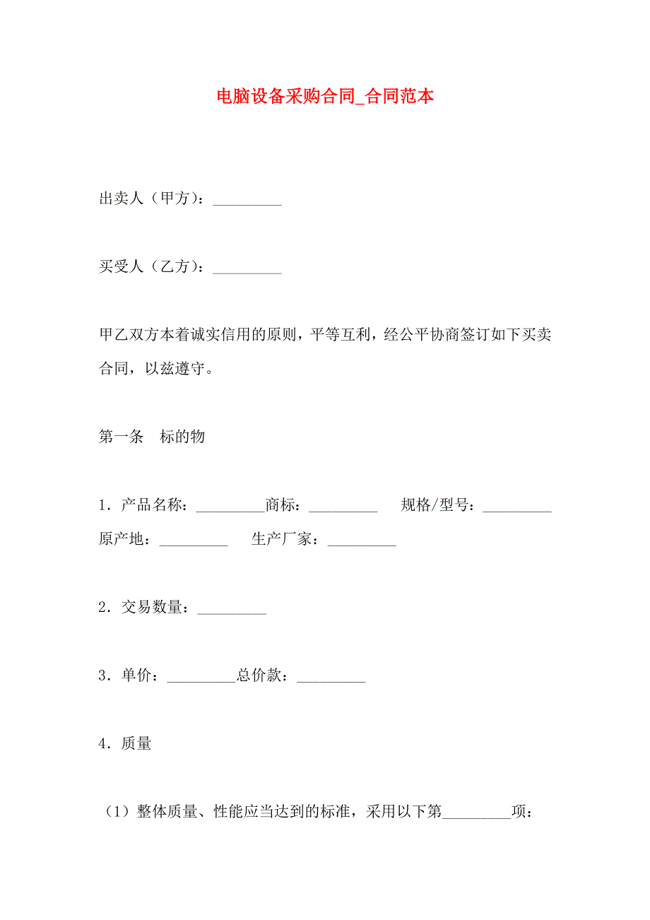 电脑设备采购合同合同_第1页