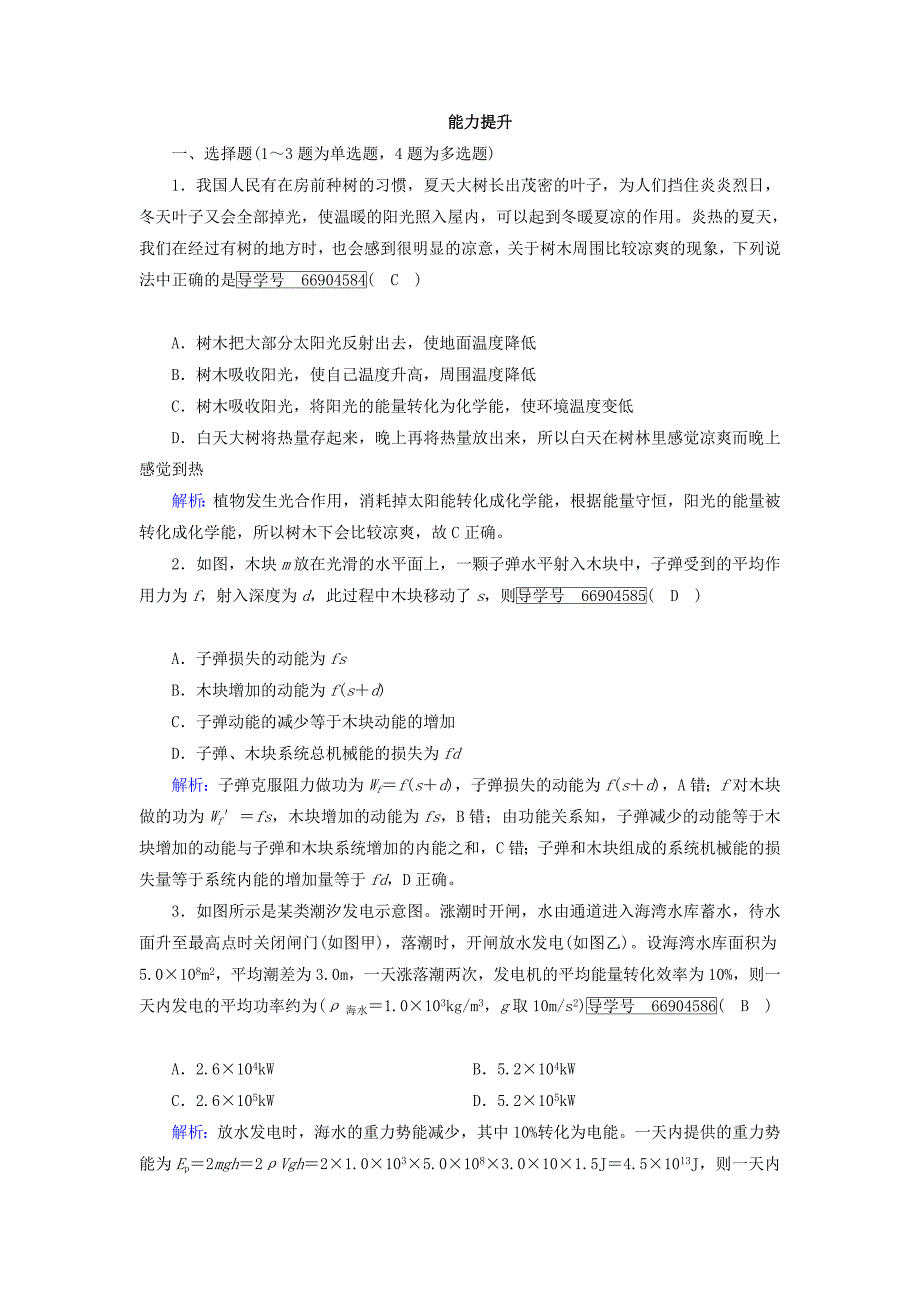 2022年高中物理第七章机械能守恒定律第10节能量守恒定律与能源课时作业含解析新人教版必修_第4页