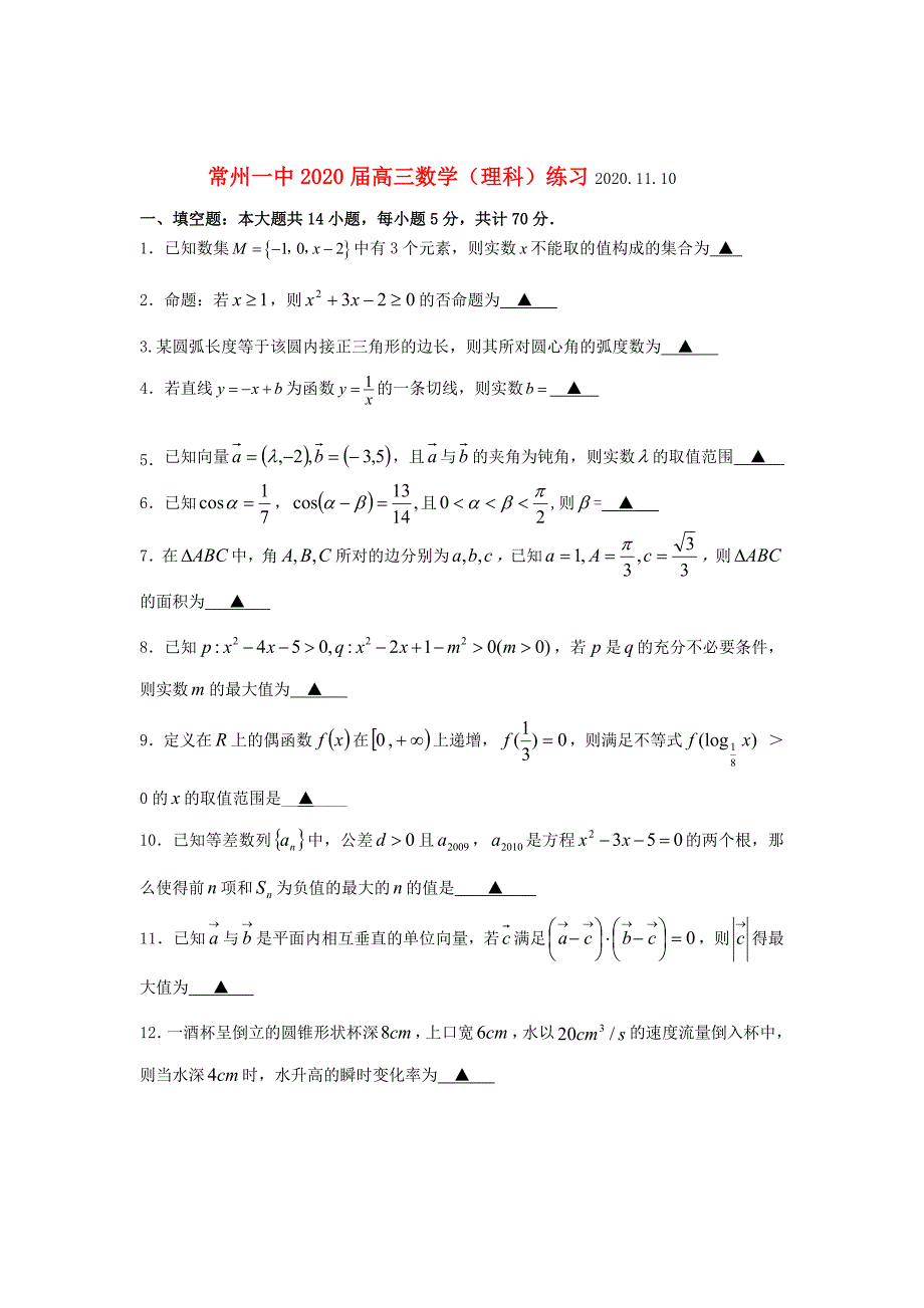 江苏省常州高三数学11月第二次练习试题理无答案苏教版_第1页