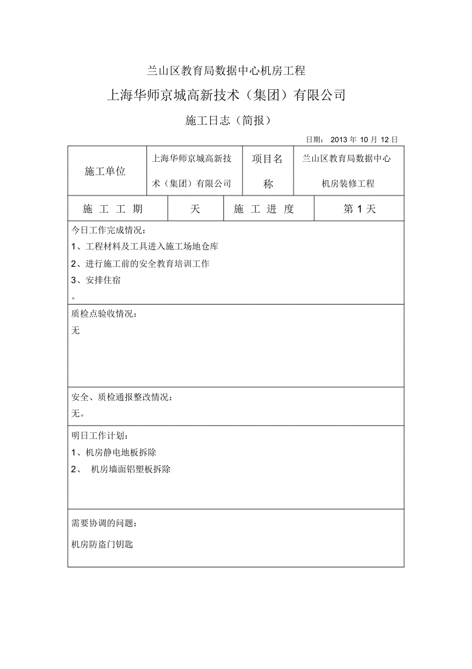 机房装修工程施工日志_第1页