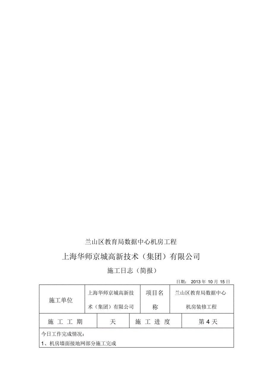 机房装修工程施工日志_第5页