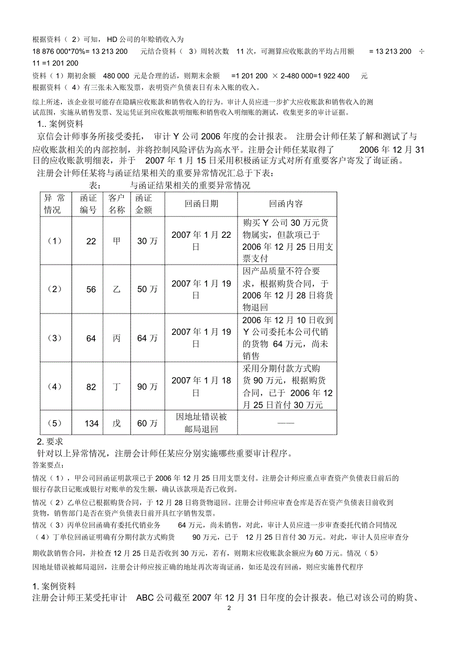 完整word审计学案例分析题汇总推荐文档_第2页