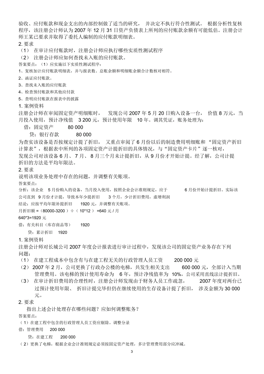 完整word审计学案例分析题汇总推荐文档_第3页