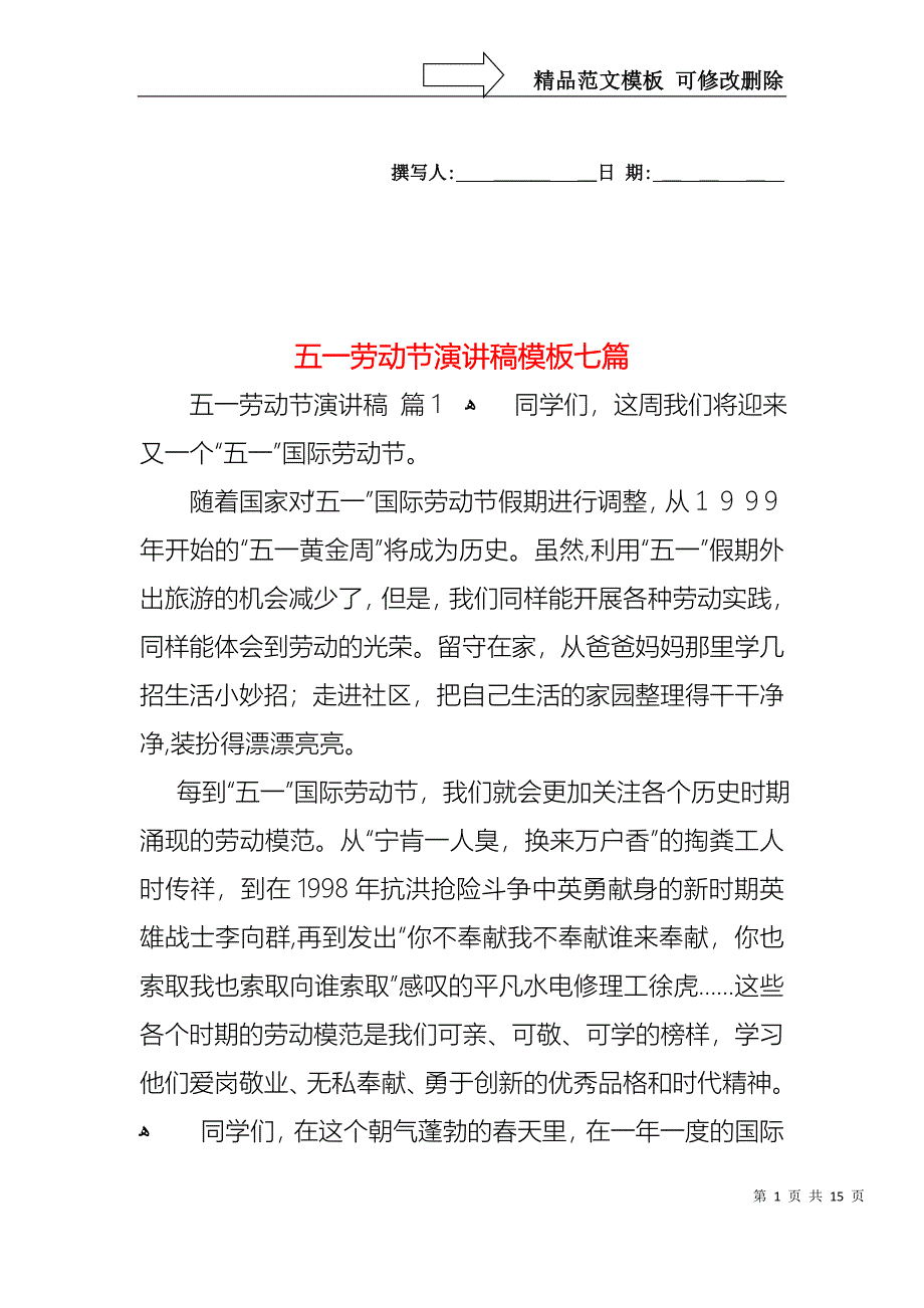 五一劳动节演讲稿模板七篇_第1页