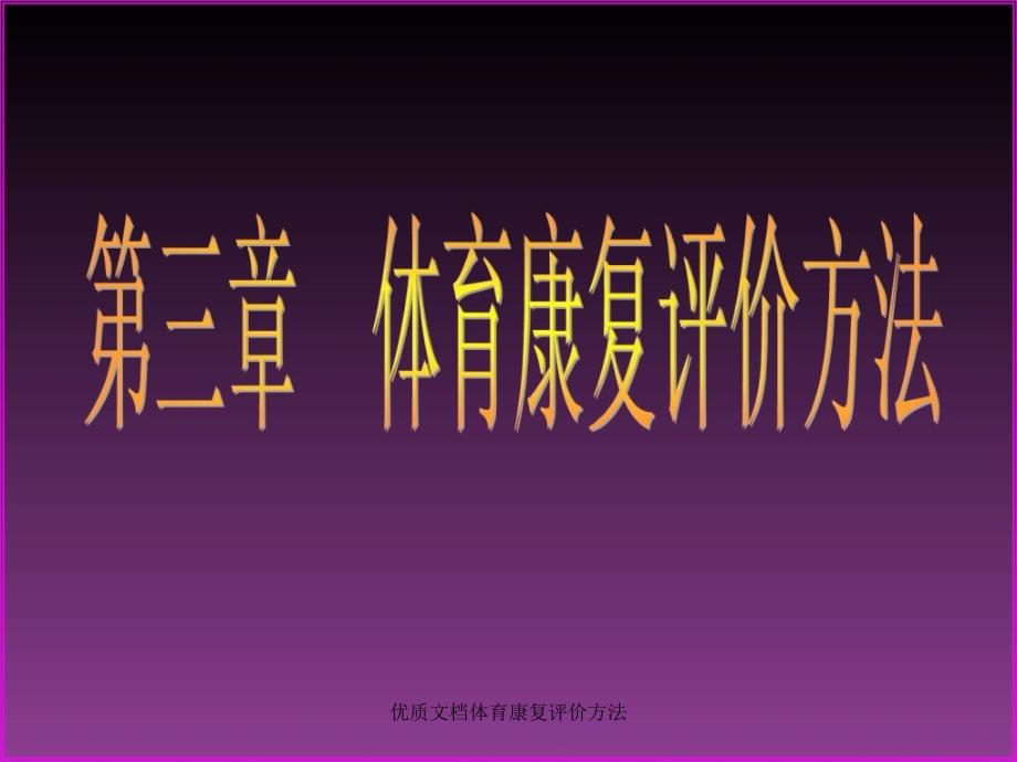 优质文档体育康复评价方法课件_第1页