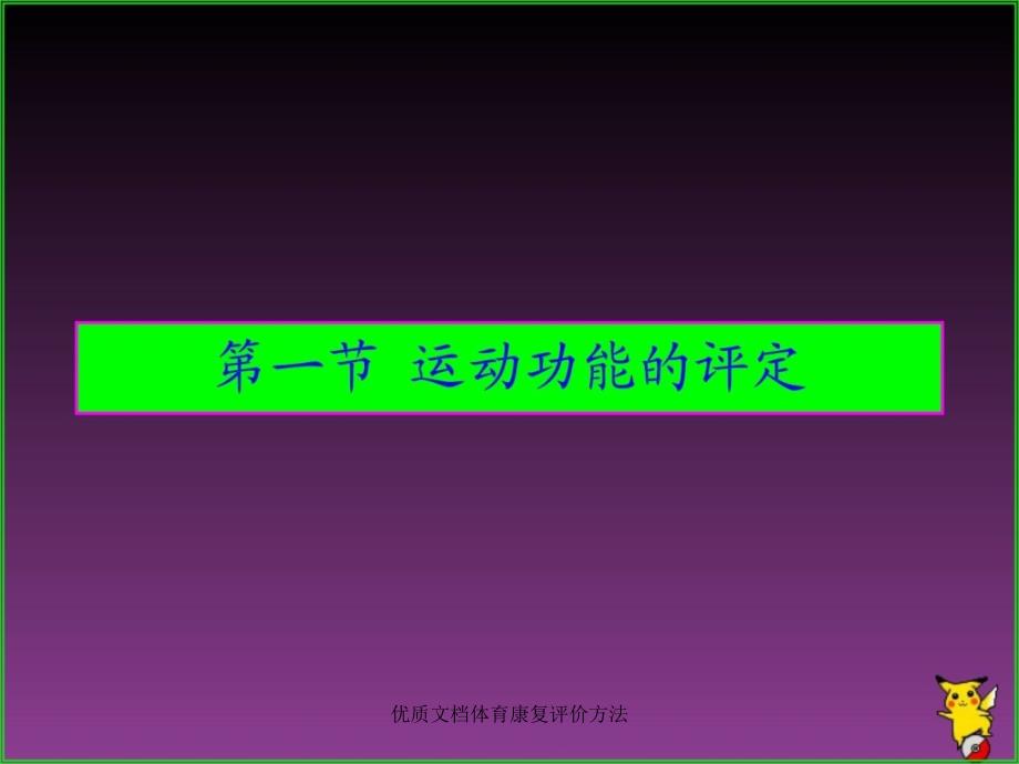 优质文档体育康复评价方法课件_第3页