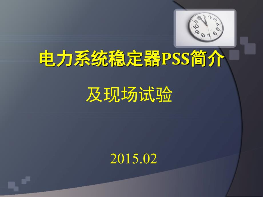 电力系统稳定器PSS简介及现场试验_第1页