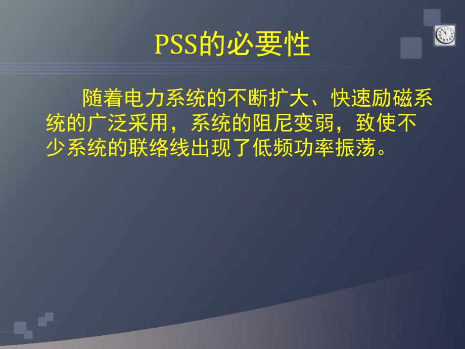 电力系统稳定器PSS简介及现场试验_第2页