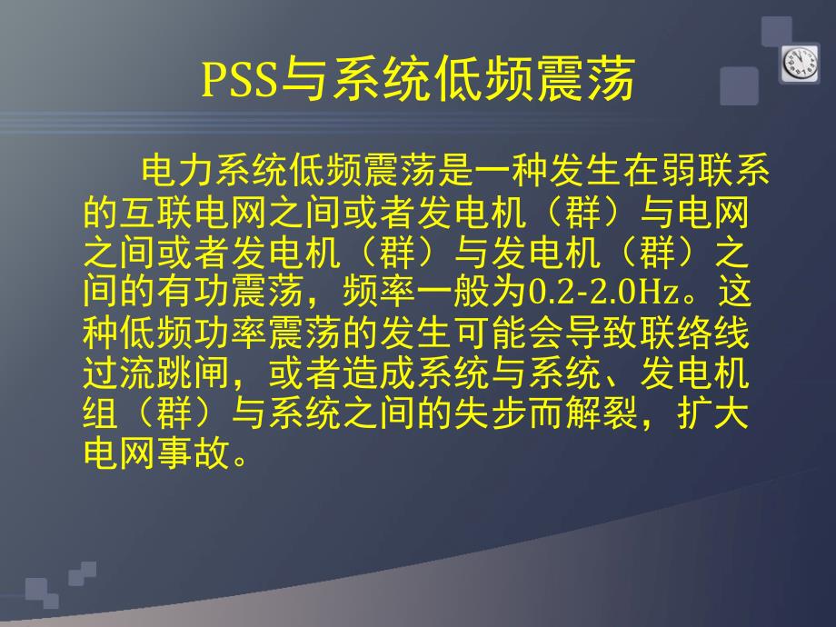 电力系统稳定器PSS简介及现场试验_第3页