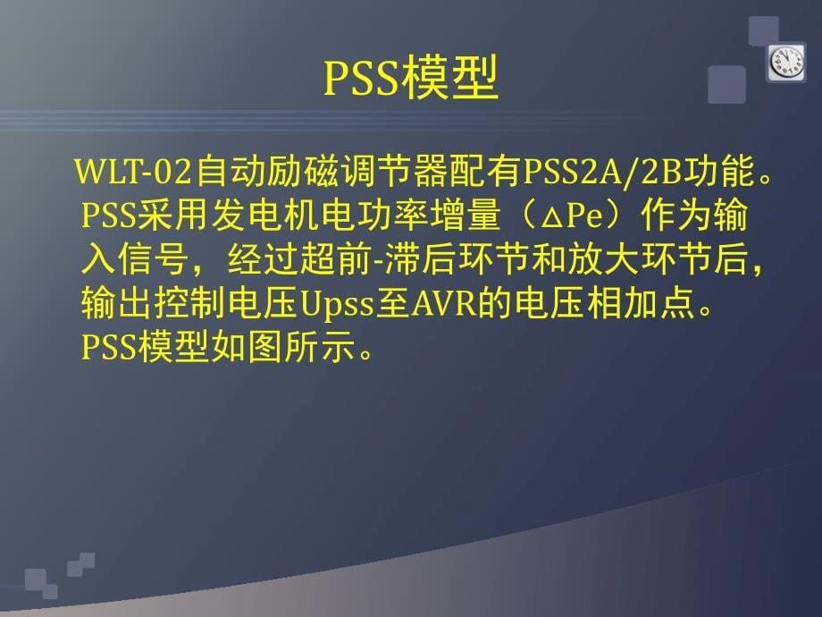 电力系统稳定器PSS简介及现场试验_第5页