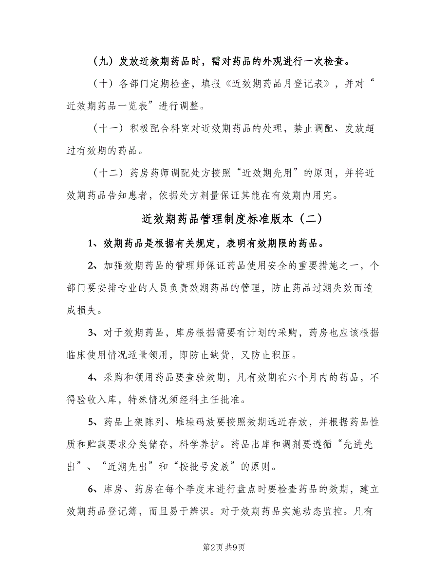 近效期药品管理制度标准版本（6篇）_第2页