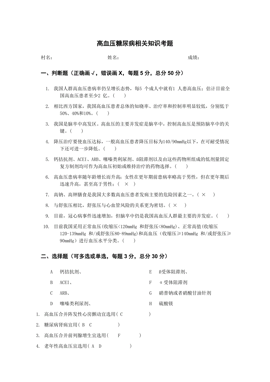 高血压糖尿病考题及答案_第1页