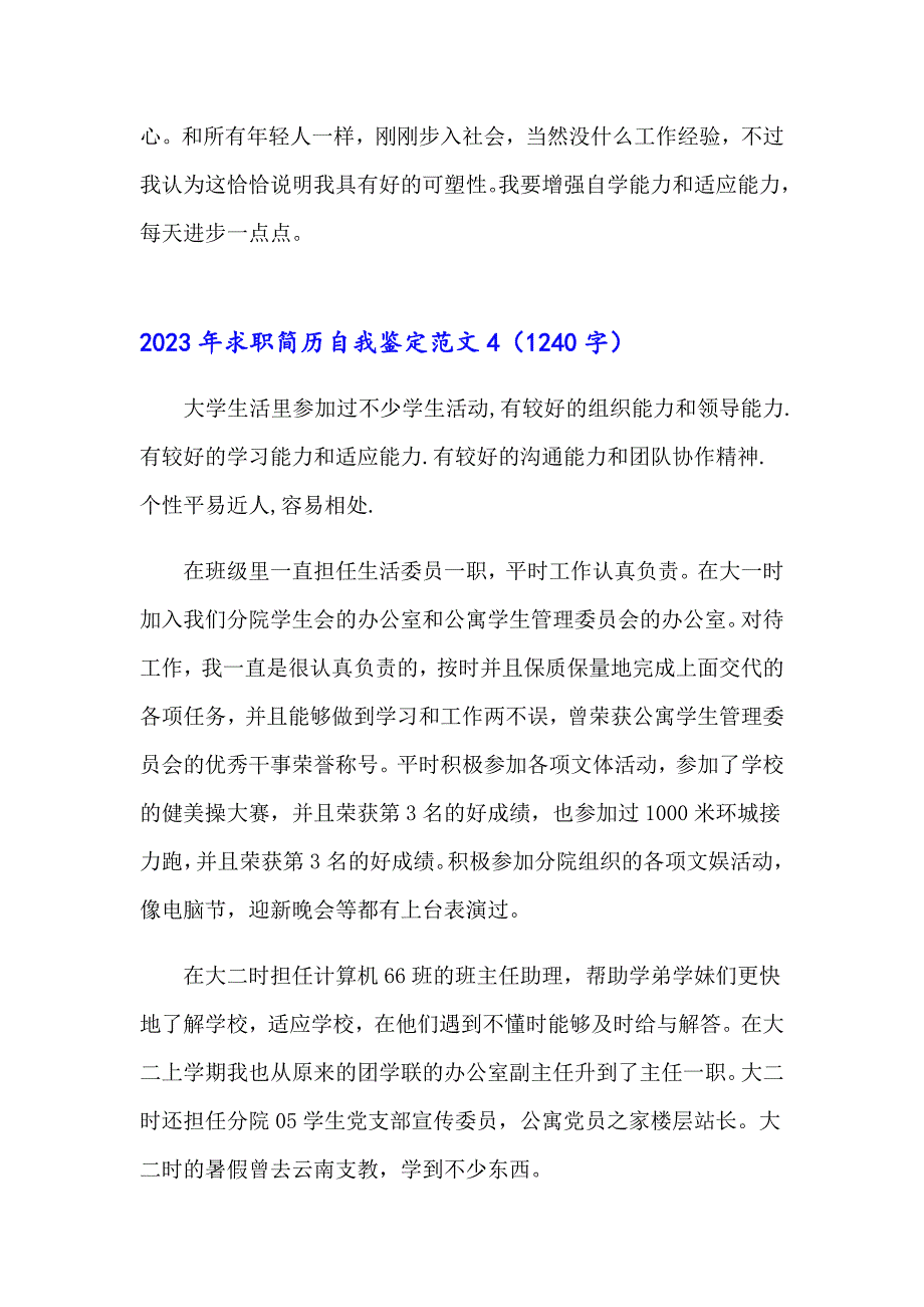 2023年求职简历自我鉴定范文_第4页