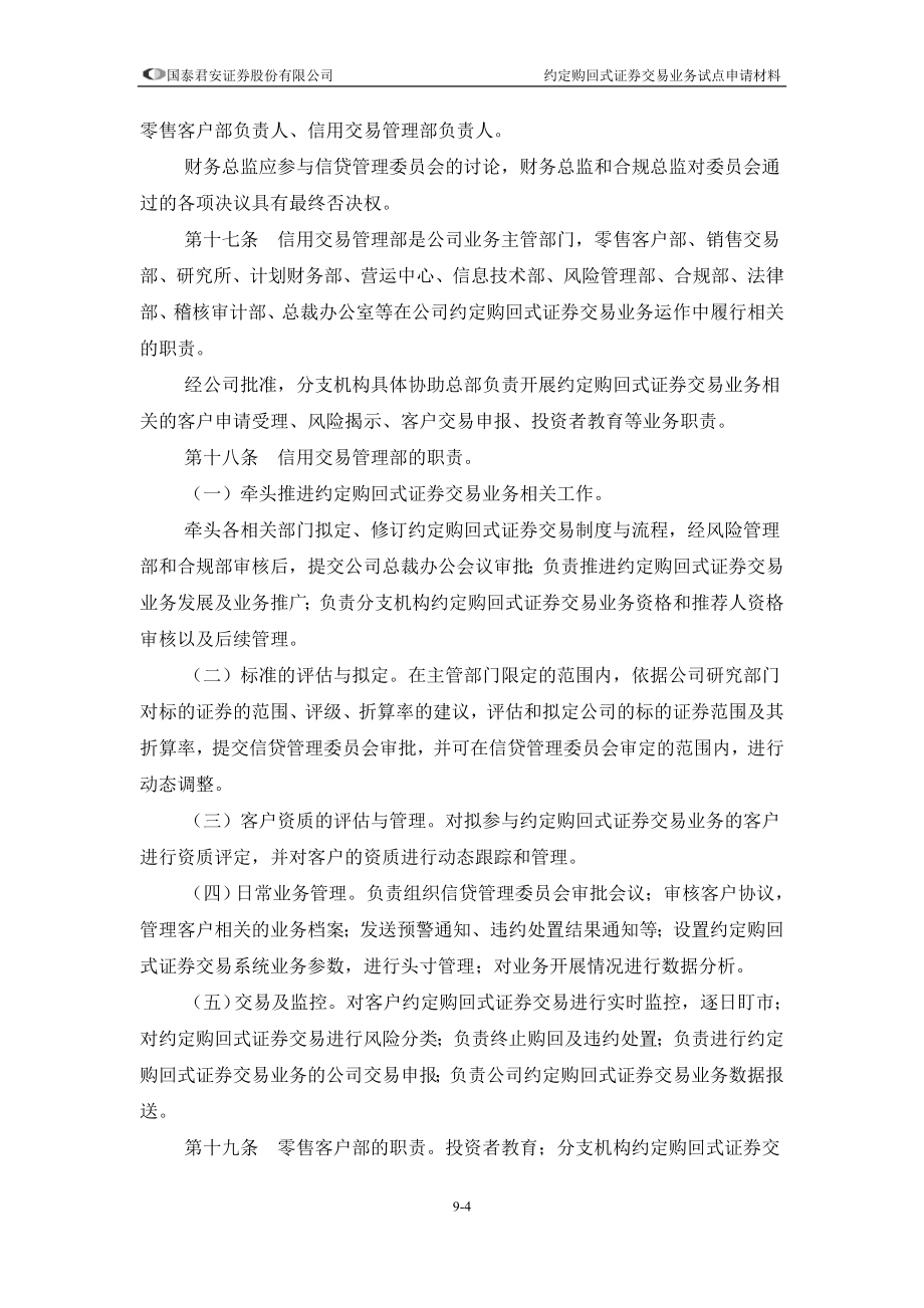 某证券公司约定购回式证券交易业务内部管理制度_第4页