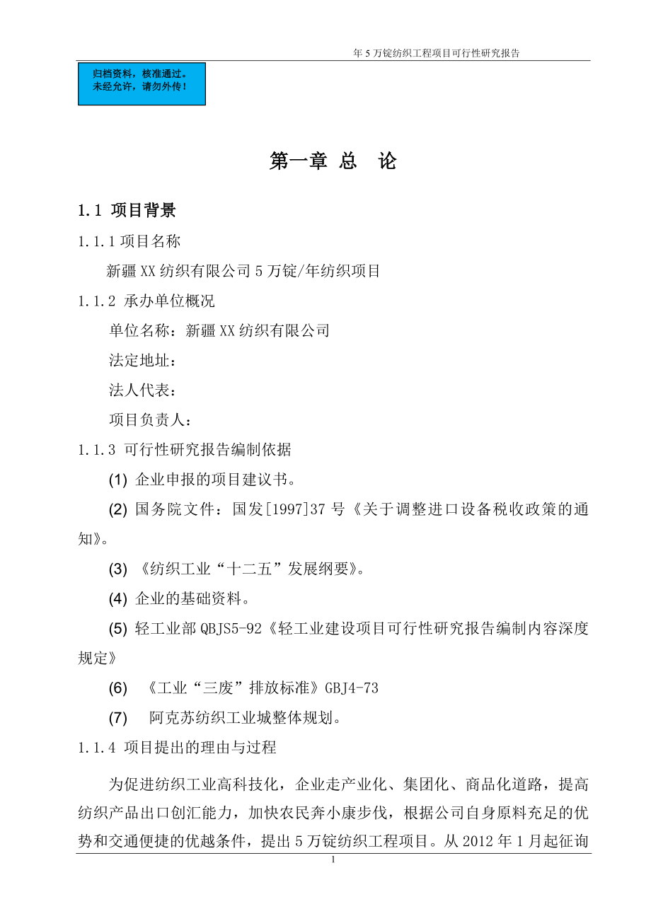 年产5万锭纺织工程项目建设项目可行性研究报告.doc_第1页