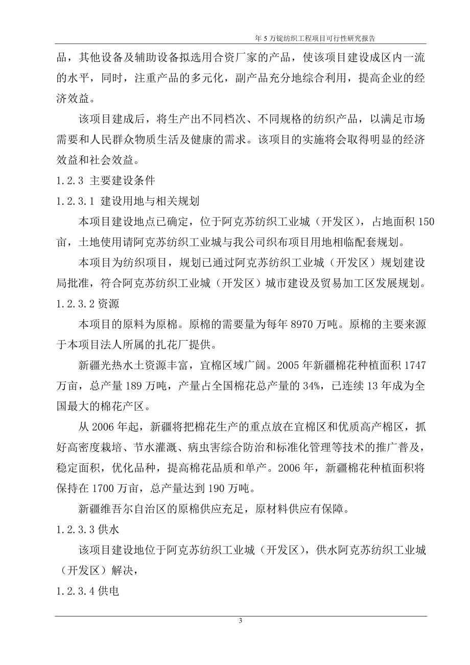 年产5万锭纺织工程项目建设项目可行性研究报告.doc_第3页