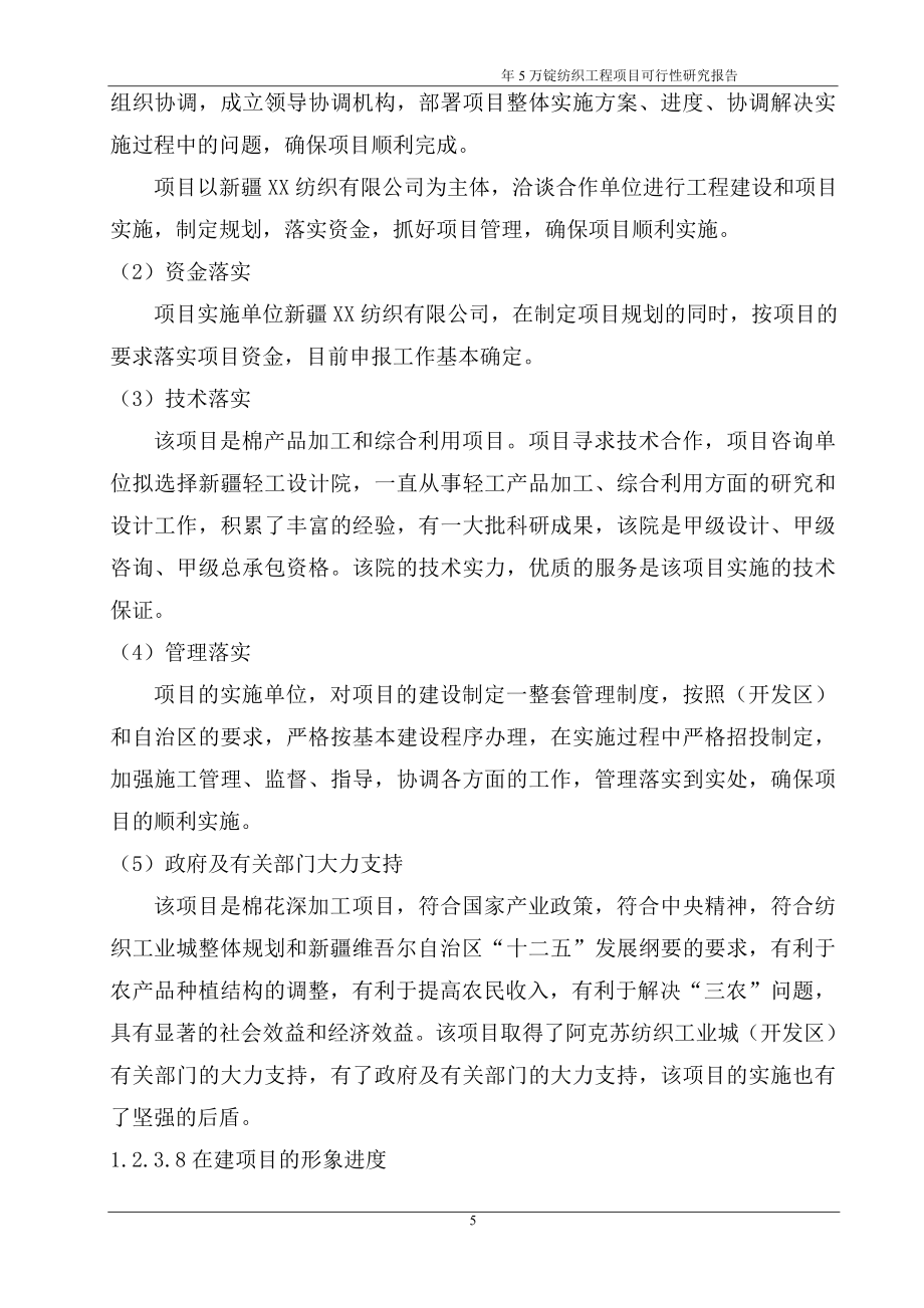 年产5万锭纺织工程项目建设项目可行性研究报告.doc_第5页