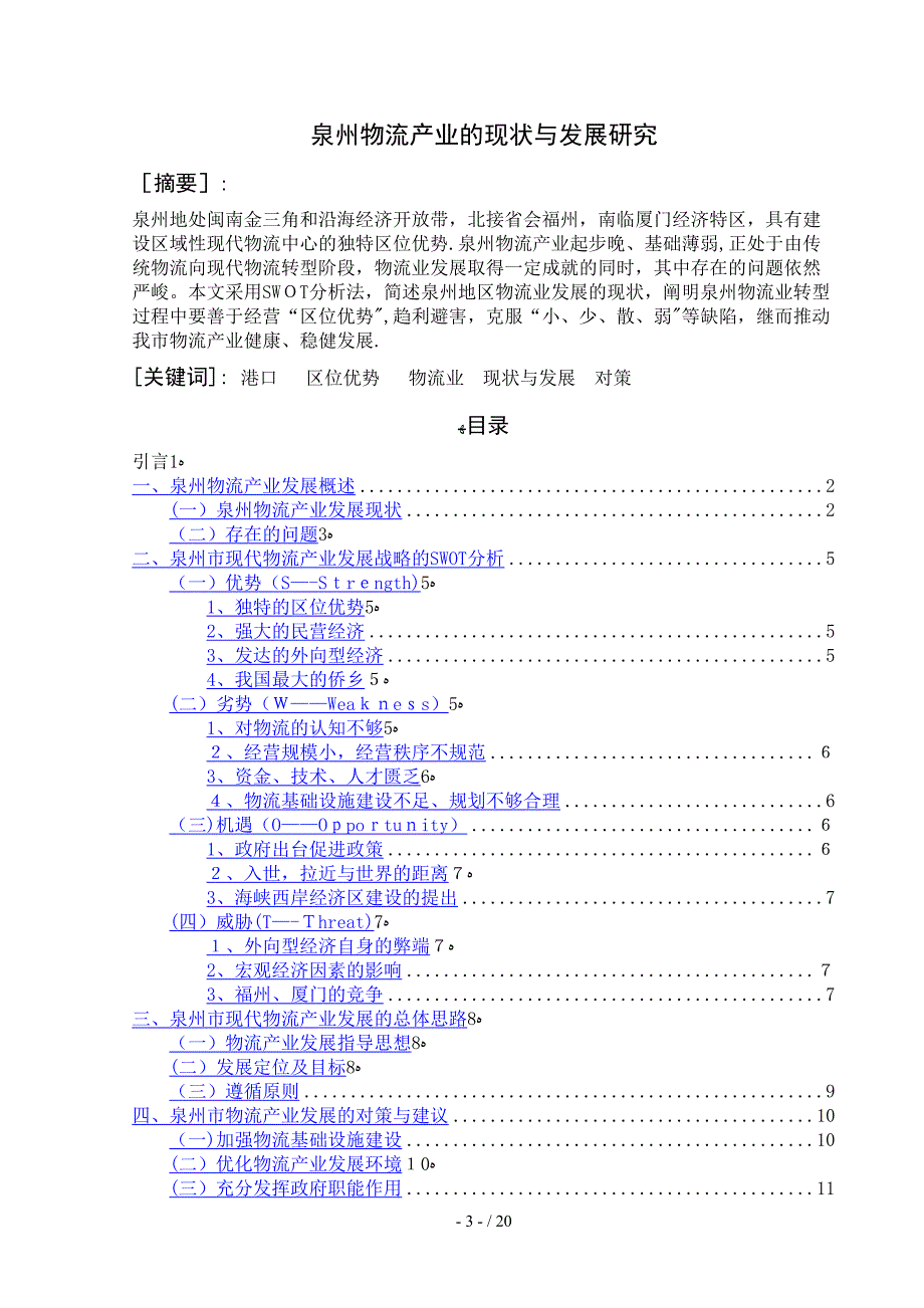 泉州地区物流业的现状分析与研究物流管理_第4页