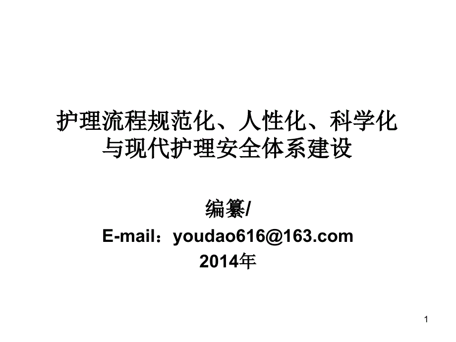 护理流程规范化、人性化、科学化与现代护理安全体系建设_第1页