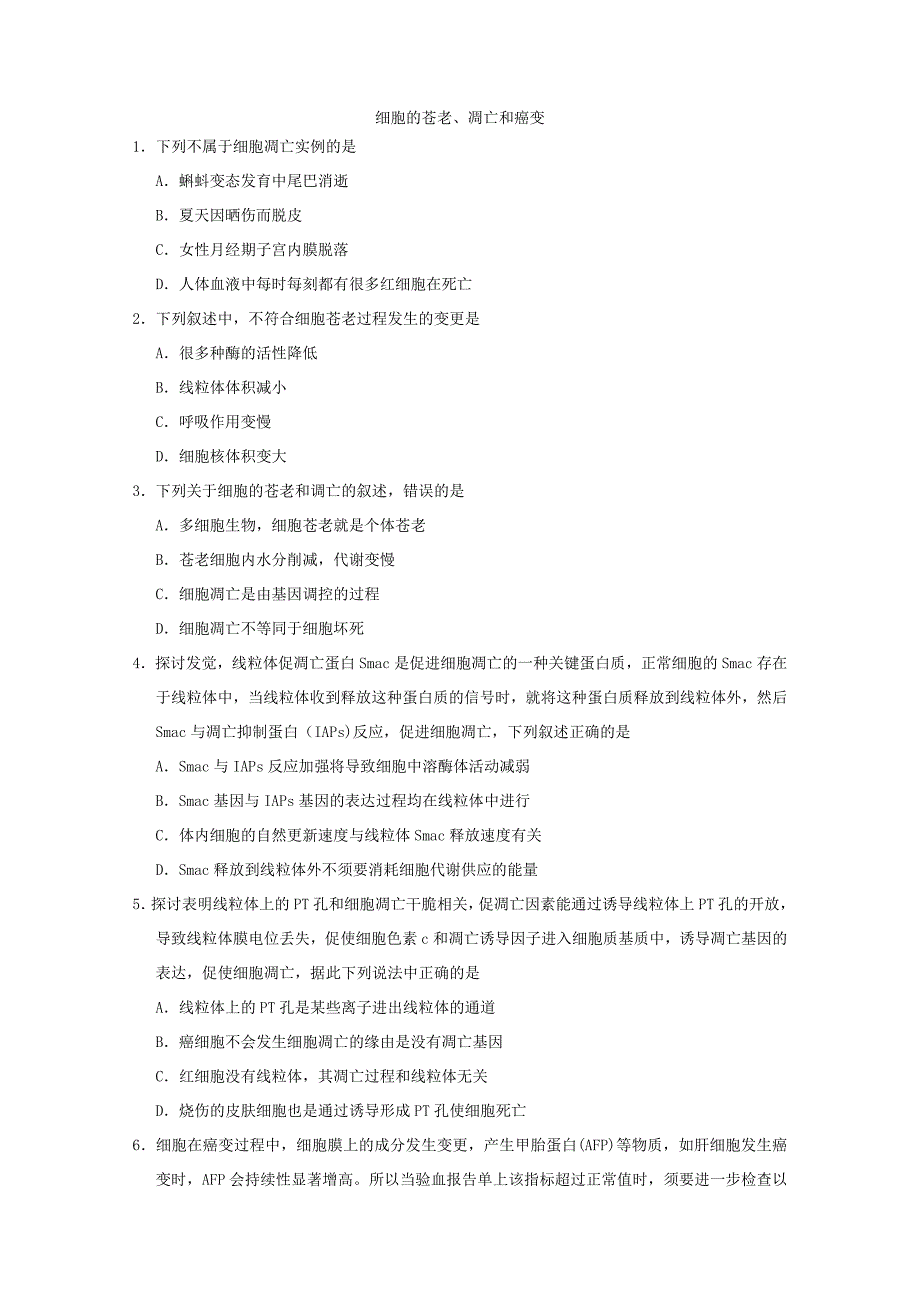 高三一轮复习生物同步练习卷：细胞的衰老、凋亡和癌变_第1页